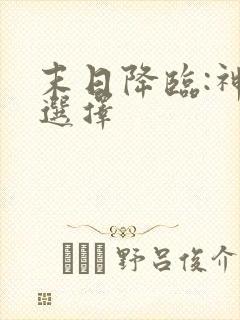 末日降临:神级选择