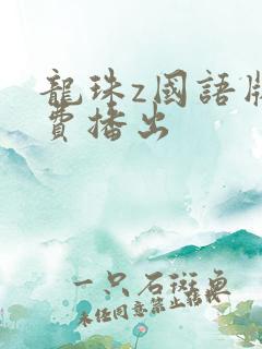 龙珠z国语版免费播出