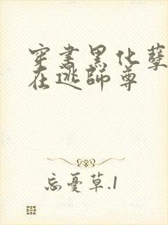 穿书黑化孽徒的在逃师尊