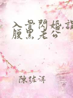 入骨闪婚,误惹腹黑老公