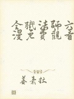 全职法师六季动漫免费观看