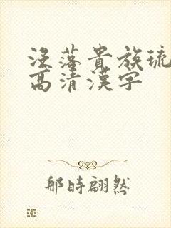 没落贵族琉璃川高清汉字