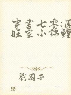 穿书七零:团宠旺家小锦鲤