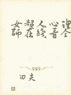 女超人心理治疗师在线看全集高清
