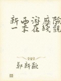 新西游历险记第一季在线观看