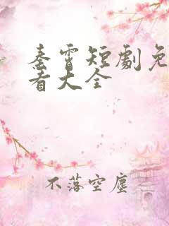 秦霄短剧免费观看大全