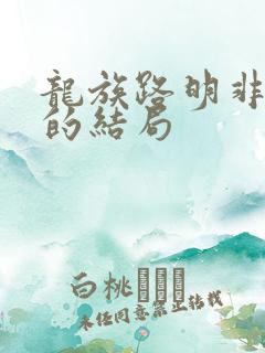 龙族路明非最后的结局