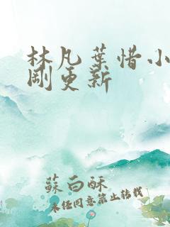 林凡叶惜小说刚刚更新