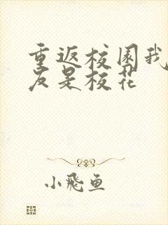 重返校园我的女友是校花