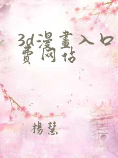 3d漫画入口免费网站