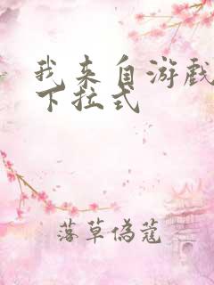 我来自游戏漫画下拉式