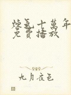 炼气十万年全集免费播放