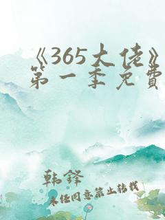 《365大佬》第一季免费观看高清