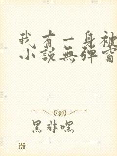 我有一身被动技小说无弹窗全文免费阅读