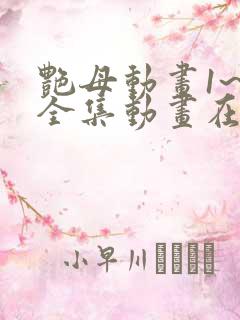 艳母动画1~6全集动画在线