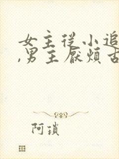 女主从小追男主,男主厌烦古言