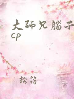 大师兄脑子有坑cp