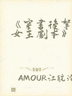 《穿书后拿了伪女主剧本》