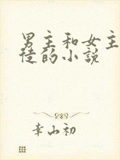 男主和女主是师徒的小说