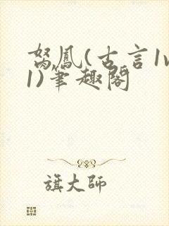 胬凤(古言1v1)笔趣阁