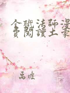 全职法师漫画免费阅读土豪漫画