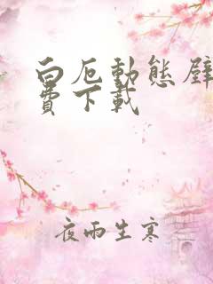 白厄动态壁纸免费下载