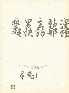 双男主动漫车速超快的那种