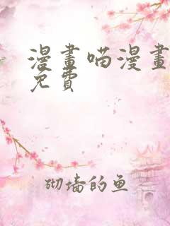 漫画喵漫画漫画免费