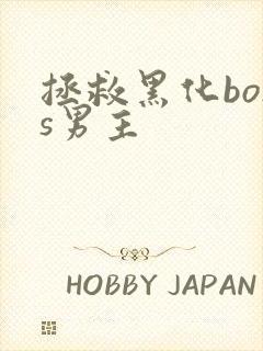 拯救黑化boss男主