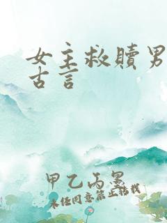 女主救赎男主的古言