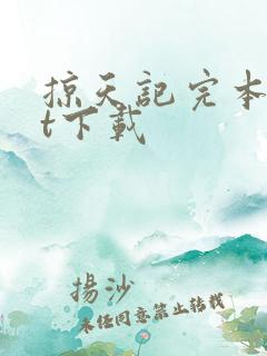 掠天记完本txt下载