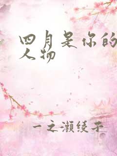 四月是你的谎言人物