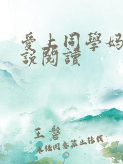 爱上同学妈妈小说阅读