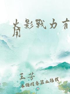 火影战力有什么用