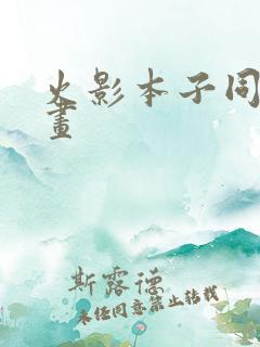 火影本子同人漫画