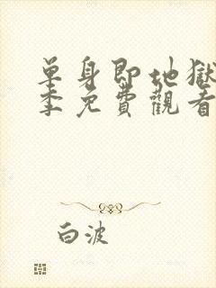 单身即地狱第三季免费观看完整版