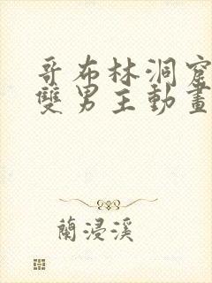 哥布林洞窟动漫双男主动画