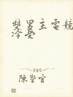 双男主电竞文清冷受