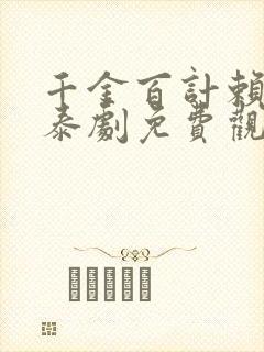 千金百计赖上你泰剧免费观看