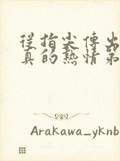 从指尖传出的认真的热情第2季