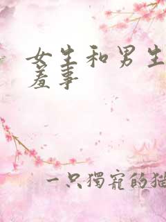 女生和男生做羞羞事