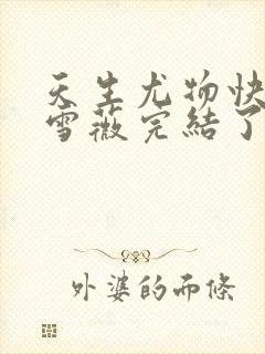 天生尤物快穿苏雪薇完结了吗