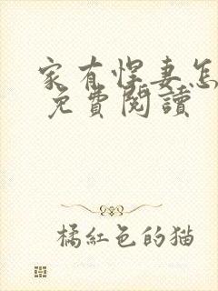 家有悍妻怎么破 免费阅读