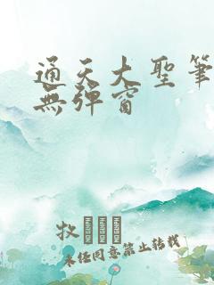通天大圣笔趣阁无弹窗