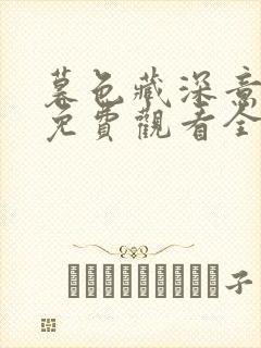 暮色藏深意短剧免费观看全集