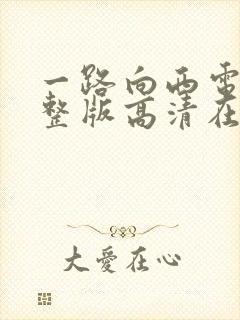 一路向西电影完整版高清在线