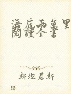 海底两万里免费阅读全书