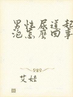 男性尿道起小水泡怎么回事