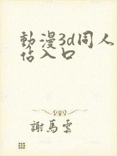 动漫3d同人网站入口