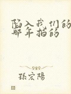 陷入我们的热恋哪年拍的